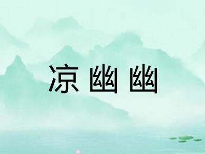 凉幽幽