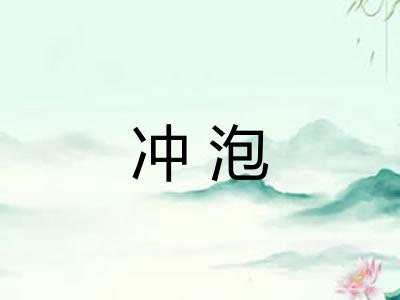 冲泡