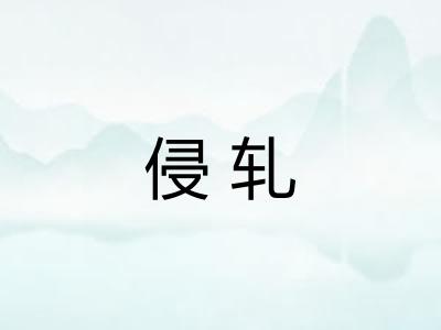 侵轧