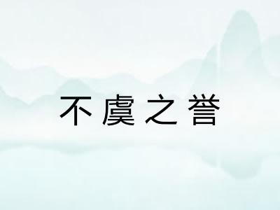 不虞之誉