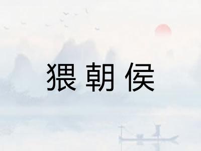 猥朝侯