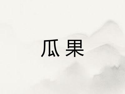 瓜果