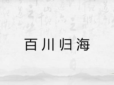 百川归海