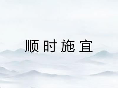 顺时施宜