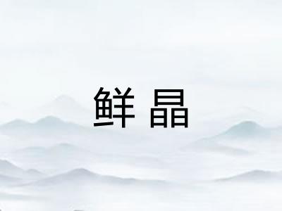 鲜晶