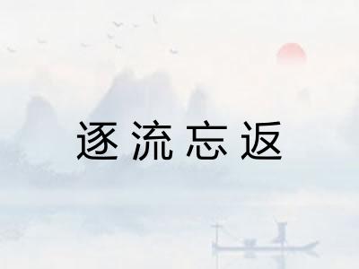 逐流忘返