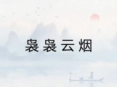 袅袅云烟