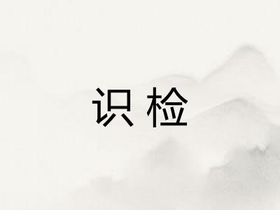 识检