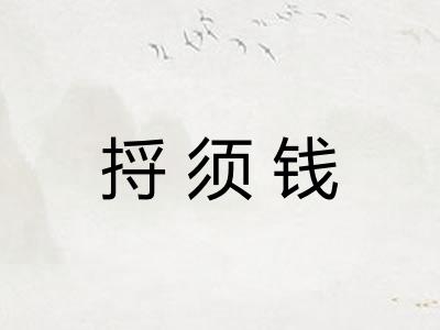 捋须钱
