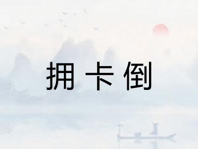 拥卡倒