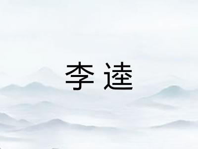 李逵