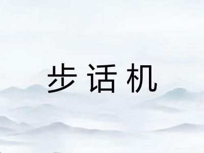 步话机