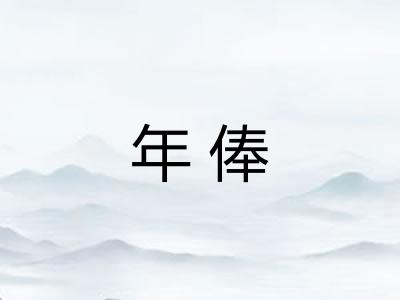 年俸