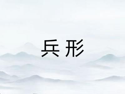 兵形