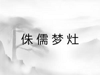 侏儒梦灶