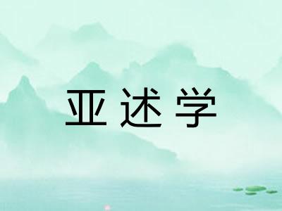 亚述学