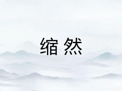 缩然