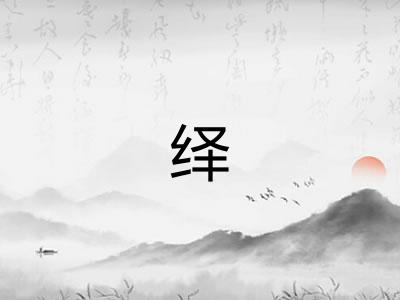 绎