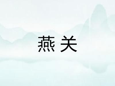 燕关