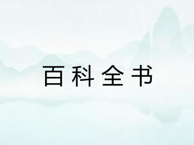 百科全书