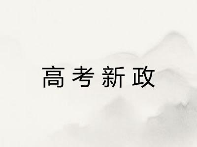 高考新政