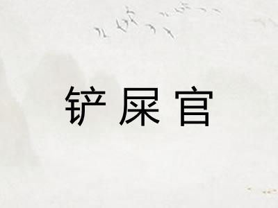 铲屎官