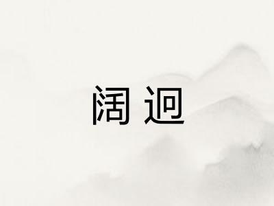 阔迥