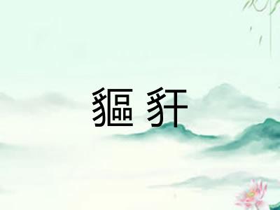 貙豻