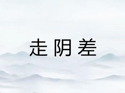 走阴差