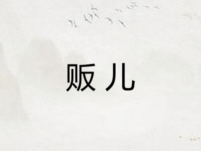贩儿