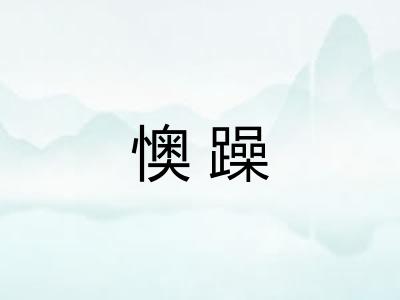 懊躁