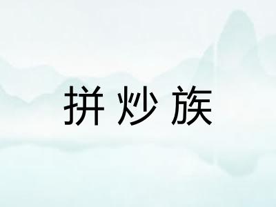 拼炒族