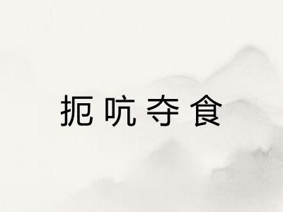 扼吭夺食