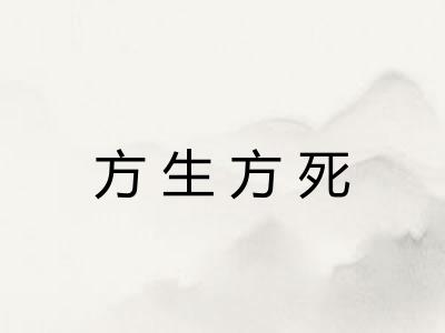 方生方死