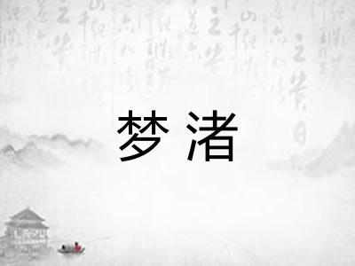 梦渚