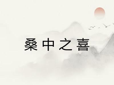 桑中之喜