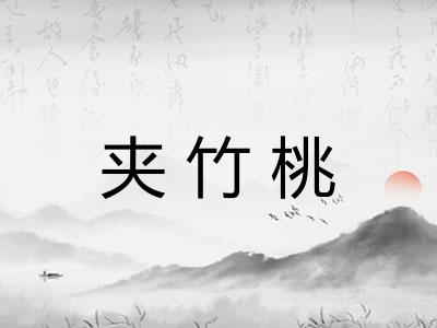 夹竹桃