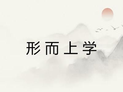 形而上学