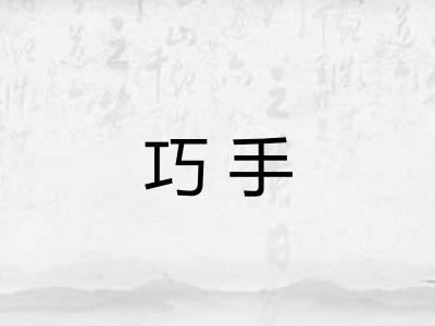 巧手