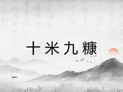 十米九糠