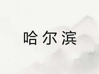 哈尔滨