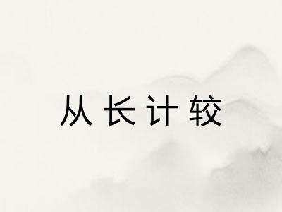从长计较