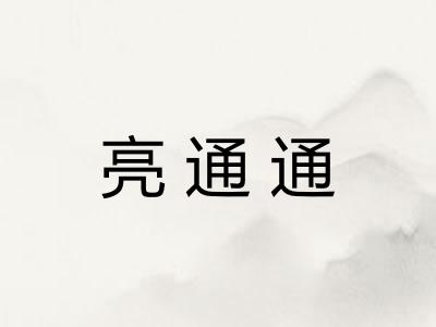 亮通通