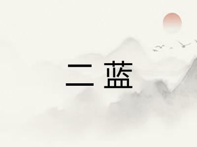 二蓝