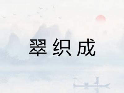 翠织成