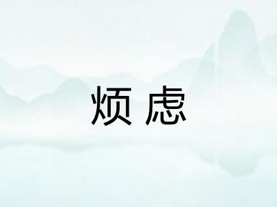 烦虑