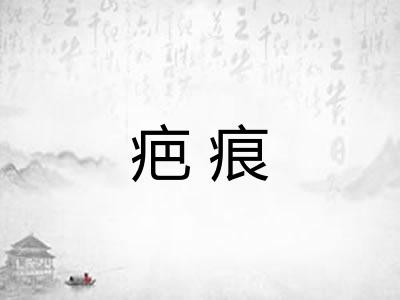 疤痕
