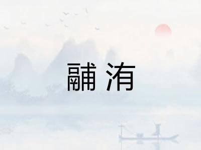 鬴洧