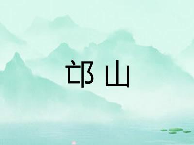 邙山