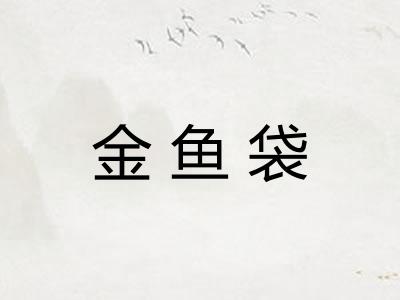 金鱼袋